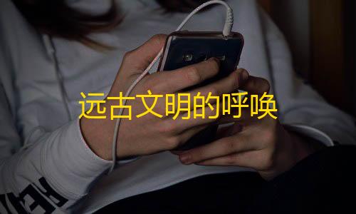 和平精英外挂免费模拟器远古文明的呼唤